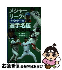 中古 野球 メジャーリーグ 完全データ選手名鑑 2004 雅則 友成 那智 村上 雅則 廣済堂出版 単行本 ネコポス発送 もったいない本舗 お急ぎ便店 最短で翌日お届け 通常24時間以内出荷 中古 野球 メジャーリーグ 完全データ選手名鑑 2004 雅則 友成 那智 村上 雅則 廣済堂出版 単行本 ネコポス発送 もったいない本舗 お急ぎ便店 最短で翌日お届け 通常24時間以内出荷
