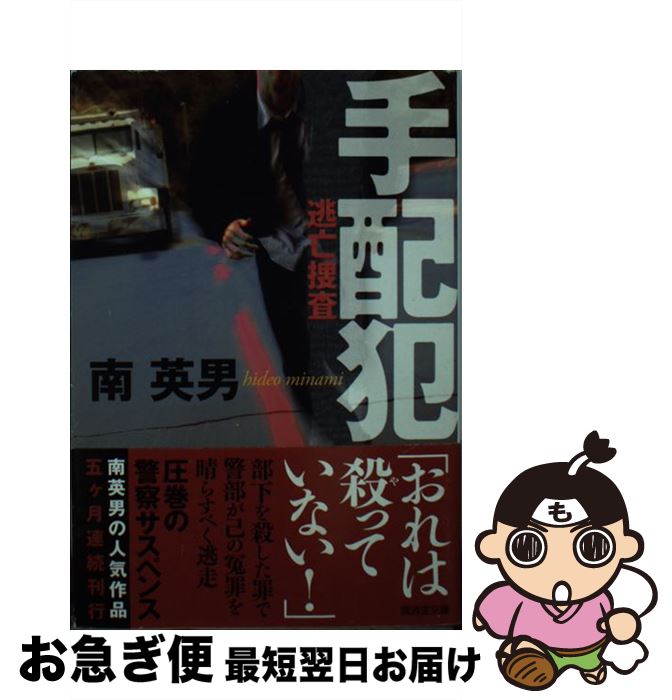 【中古】 手配犯 逃亡捜査 / 南 英男 / 廣済堂出版 [文庫]【ネコポス発送】