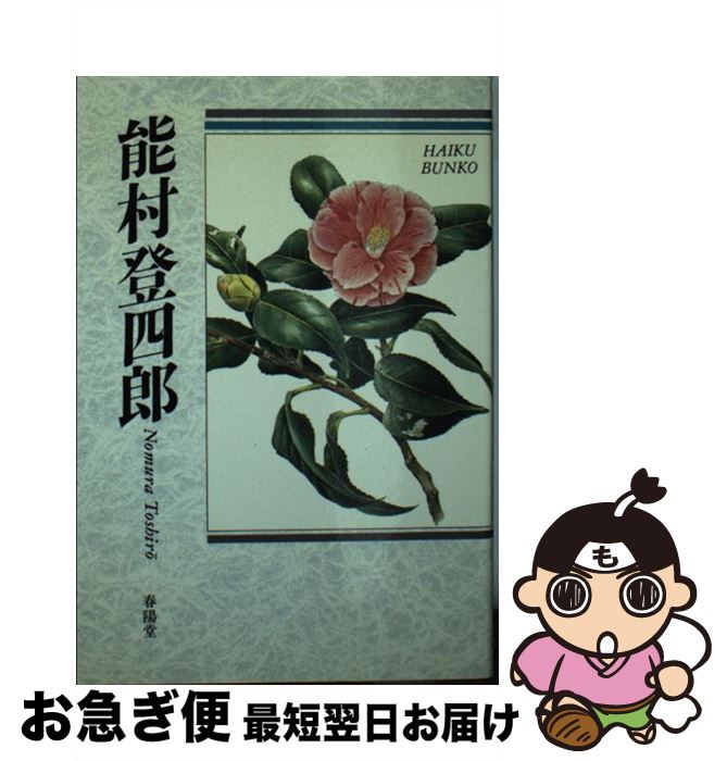 【中古】 能村登四郎 自選三百句 / 能村 登四郎 / 春陽堂書店 [文庫]【ネコポス発送】