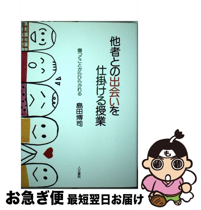 【中古】 他者との出会いを仕掛ける授業 傷つくことからひらかれる / 島田 博司 / 人文書院 [単行本]【ネコポス発送】