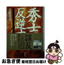 著者：土岐 信吉出版社：廣済堂出版サイズ：文庫ISBN-10：4331609057ISBN-13：9784331609057■こちらの商品もオススメです ● 秀吉謀反 異説・本能寺の変 / 土岐 信吉 / 河出書房新社 [単行本] ■通常24時間以内に出荷可能です。■ネコポスで送料は1～3点で298円、4点で328円。5点以上で600円からとなります。※2,500円以上の購入で送料無料。※多数ご購入頂いた場合は、宅配便での発送になる場合があります。■ただいま、オリジナルカレンダーをプレゼントしております。■送料無料の「もったいない本舗本店」もご利用ください。メール便送料無料です。■まとめ買いの方は「もったいない本舗　おまとめ店」がお買い得です。■中古品ではございますが、良好なコンディションです。決済はクレジットカード等、各種決済方法がご利用可能です。■万が一品質に不備が有った場合は、返金対応。■クリーニング済み。■商品画像に「帯」が付いているものがありますが、中古品のため、実際の商品には付いていない場合がございます。■商品状態の表記につきまして・非常に良い：　　使用されてはいますが、　　非常にきれいな状態です。　　書き込みや線引きはありません。・良い：　　比較的綺麗な状態の商品です。　　ページやカバーに欠品はありません。　　文章を読むのに支障はありません。・可：　　文章が問題なく読める状態の商品です。　　マーカーやペンで書込があることがあります。　　商品の痛みがある場合があります。