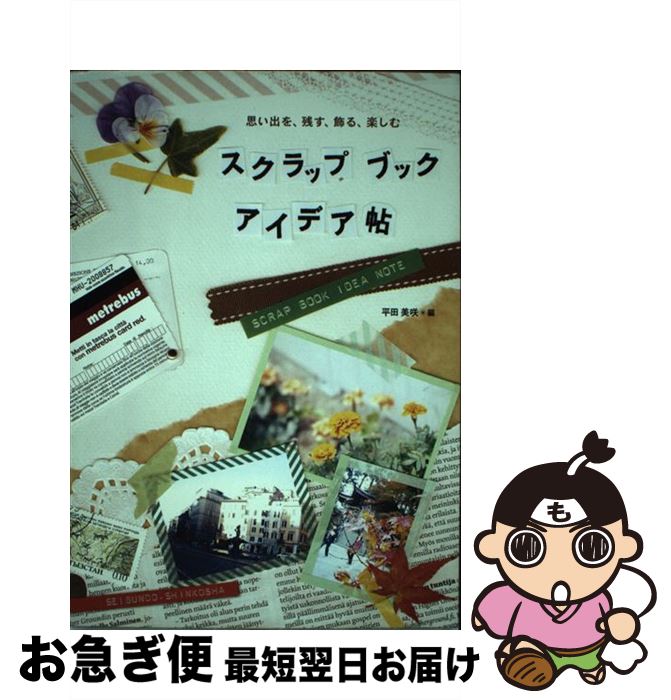 【中古】 スクラップブックアイデア帖 思い出を、残す、飾る、楽しむ / 平田 美咲 / 誠文堂新光社 [単行本]【ネコポス発送】