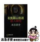 【中古】 石見銀山街道殺人事件 長編旅情ミステリー / 木谷 恭介 / 祥伝社 [文庫]【ネコポス発送】