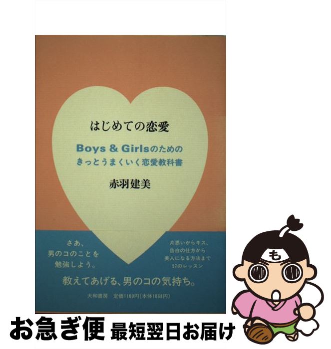 【中古】 はじめての恋愛 Boys　＆　girlsのためのきっとうまくいく恋 / 赤羽 建美 / 大和書房 [単行本..
