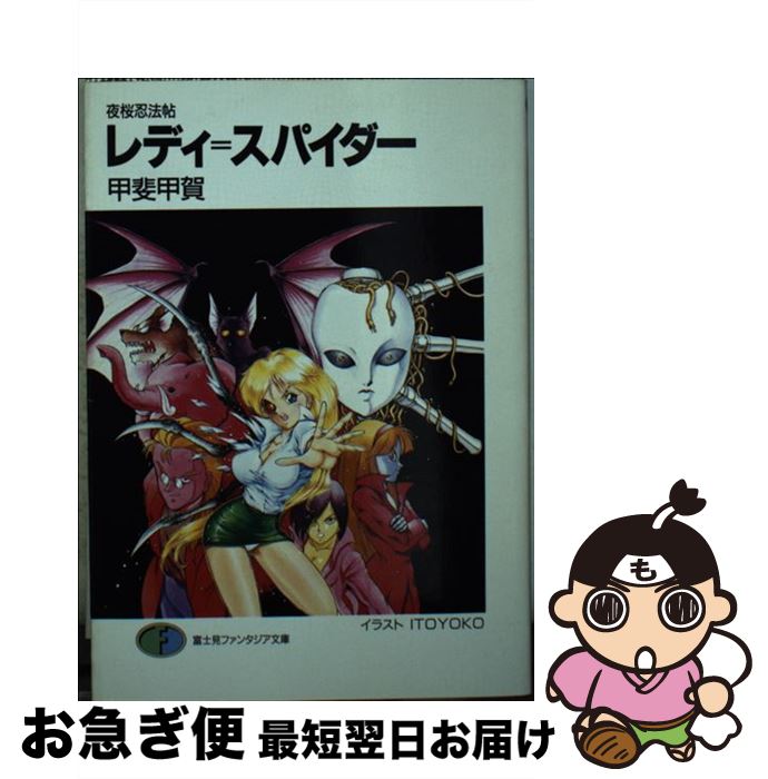 【中古】 レディ＝スパイダー 夜桜忍法帖 / 甲斐 甲賀, 