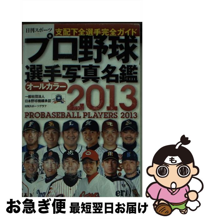 【中古】 プロ野球選手写真名鑑 オールカラー 2013年 / 日刊スポーツPRESS / 日刊スポーツPRESS ムック 【ネコポス発送】