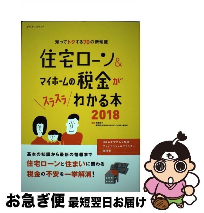 【中古】 住宅ローン＆マイホームの税金がスラスラわかる本 知ってトクする70の新常識 2018 / 西澤 京..