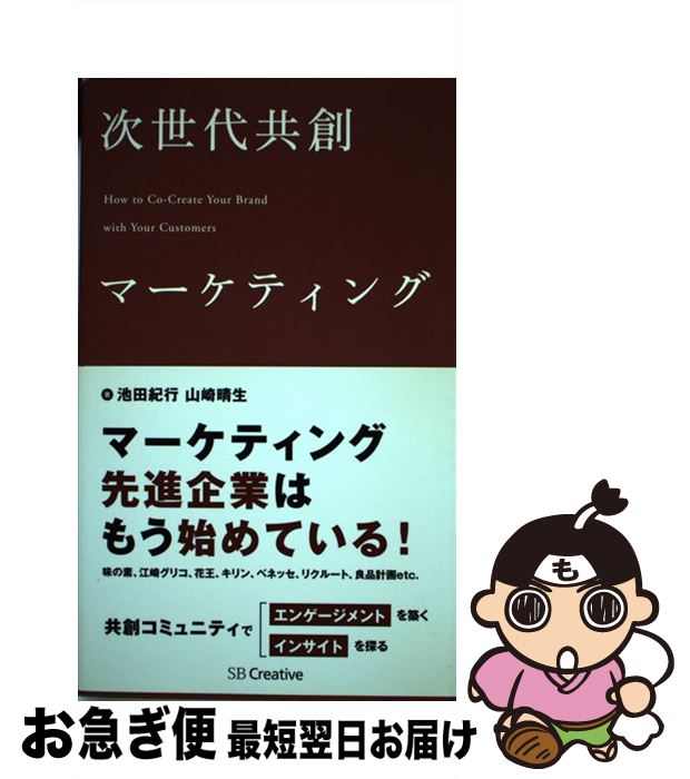 【中古】 次世代共創マーケティング / 池田 紀行, 山崎 晴生 / SBクリエイティブ [単行本]【ネコポス発..
