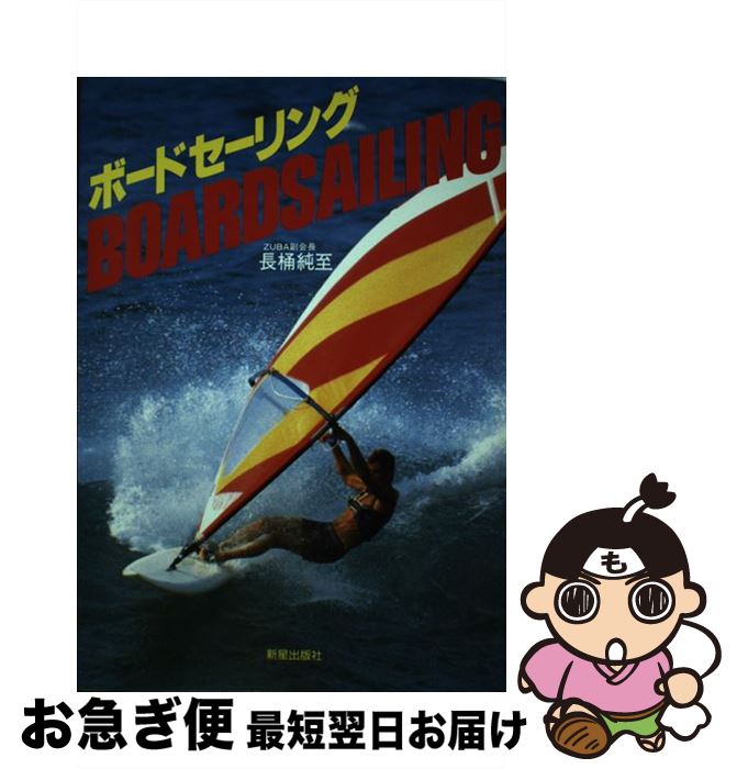 【中古】 ボードセーリング / 長桶 純至 / 新星出版社 [単行本]【ネコポス発送】