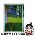 【中古】 学校と臨床心理士 心育ての教育をささえる / 鵜養 美昭, 鵜養 啓子 / ミネルヴァ書房 [単行本]【ネコポス発送】