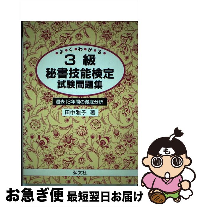 【中古】 3級秘書技能検定試験問題集 / 田中 雅子 / 弘文社 [単行本]【ネコポス発送】