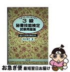 【中古】 3級秘書技能検定試験問題集 / 田中 雅子 / 弘文社 [単行本]【ネコポス発送】