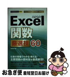 【中古】 Excel関数厳選技60 / 日花 弘子 / 技術評論社 [単行本（ソフトカバー）]【ネコポス発送】