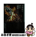 【中古】 恐怖箱魂迎 / 深澤夜, 戸神重明, 鳥飼誠 / 竹書房 [文庫]【ネコポス発送】