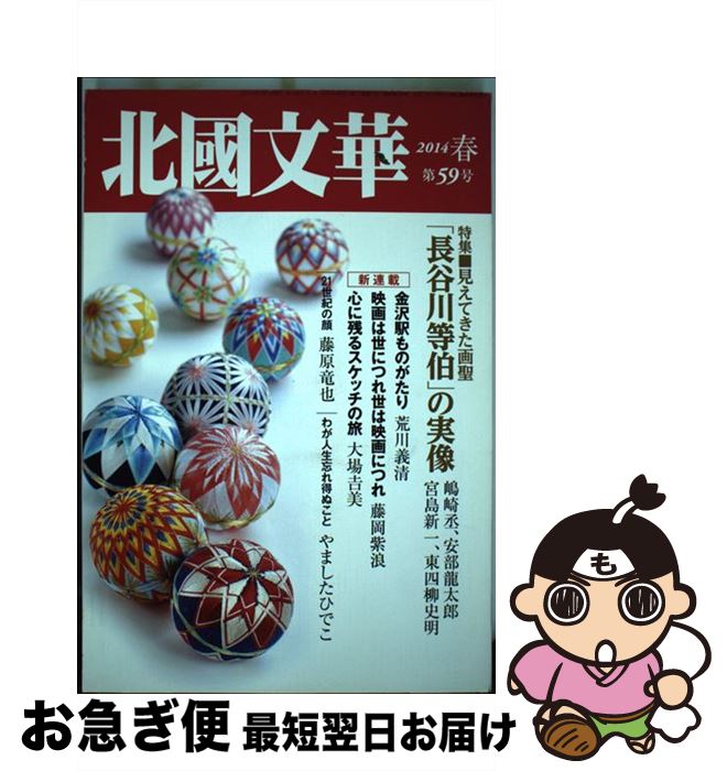 【中古】 北國文華 第59号（2014春） / 北國新聞社出版局 / 北國新聞社出版局 [単行本]【ネコポス発送】