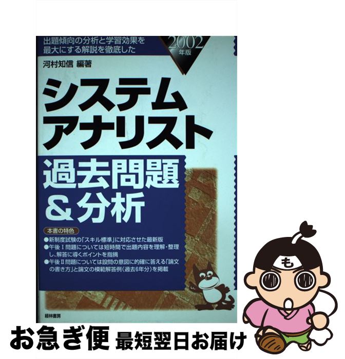 【中古】 システムアナリスト過去問題＆分析 2002年版 / 河村 知信 / 経林書房 [単行本]【ネコポス発送】