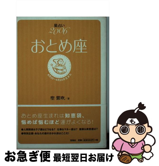 【中古】 星占い2006おとめ座 8月23～9月23日生まれ / 聖 紫吹 / 宝島社 [文庫]【ネコポス発送】