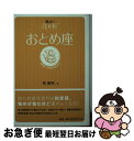 【中古】 星占い2006おとめ座 8月23～9月23日生まれ / 聖 紫吹 / 宝島社 [文庫]【ネコポス発送】