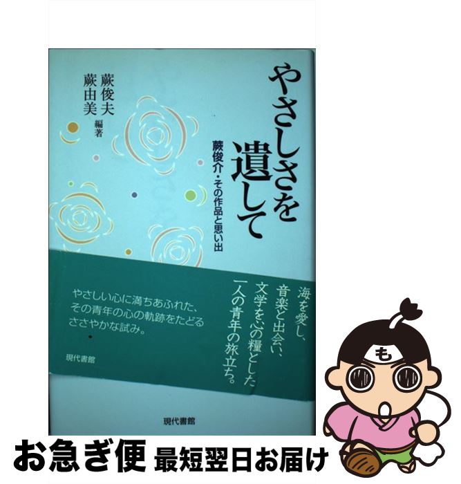 楽天もったいない本舗　お急ぎ便店【中古】 やさしさを遺して 蕨俊介・その作品と思い出 / 蕨 俊夫, 蕨 由美 / 現代書館 [単行本]【ネコポス発送】