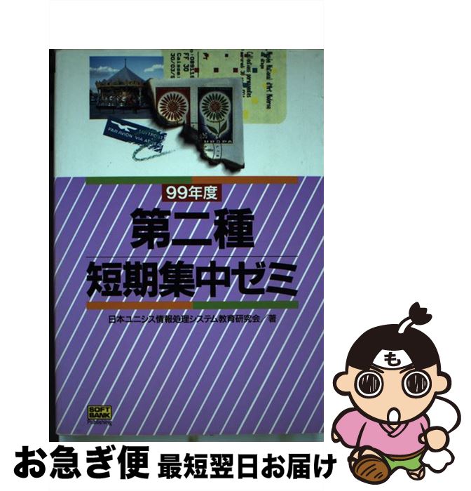 著者：日本ユニシス情報処理システム教育研究会出版社：ソフトバンククリエイティブサイズ：単行本ISBN-10：4797310049ISBN-13：9784797310047■通常24時間以内に出荷可能です。■ネコポスで送料は1～3点で298円、4点で328円。5点以上で600円からとなります。※2,500円以上の購入で送料無料。※多数ご購入頂いた場合は、宅配便での発送になる場合があります。■ただいま、オリジナルカレンダーをプレゼントしております。■送料無料の「もったいない本舗本店」もご利用ください。メール便送料無料です。■まとめ買いの方は「もったいない本舗　おまとめ店」がお買い得です。■中古品ではございますが、良好なコンディションです。決済はクレジットカード等、各種決済方法がご利用可能です。■万が一品質に不備が有った場合は、返金対応。■クリーニング済み。■商品画像に「帯」が付いているものがありますが、中古品のため、実際の商品には付いていない場合がございます。■商品状態の表記につきまして・非常に良い：　　使用されてはいますが、　　非常にきれいな状態です。　　書き込みや線引きはありません。・良い：　　比較的綺麗な状態の商品です。　　ページやカバーに欠品はありません。　　文章を読むのに支障はありません。・可：　　文章が問題なく読める状態の商品です。　　マーカーやペンで書込があることがあります。　　商品の痛みがある場合があります。