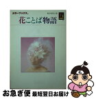 【中古】 花ことば物語 / 鈴木 美智子 / 保育社 [文庫]【ネコポス発送】