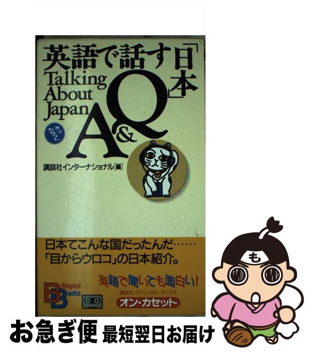 【中古】 英語で話す「日本」Q＆A　オン・カセット / 講談社 / 講談社 [新書]【ネコポス発送】
