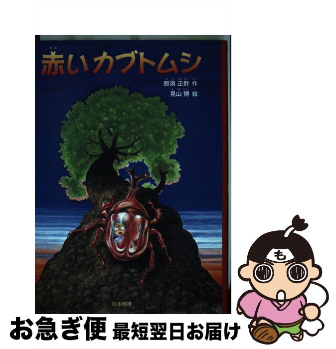 【中古】 赤いカブトムシ / 那須 正幹, 見山 博 / 日本標準 [単行本]【ネコポス発送】