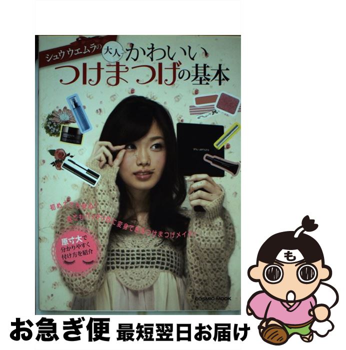 【中古】 シュウウエムラの大人かわいいつけまつげの基本 / コスミック出版 / コスミック出版 [ムック]..