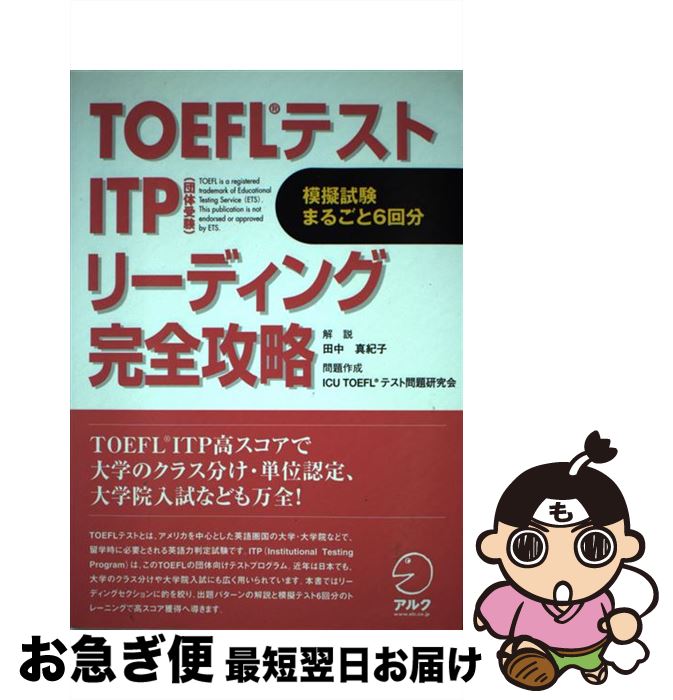 【中古】 TOEFLテストITPリーディング完全攻略 団体受験 / 田中 真紀子 / アルク [単行本]【ネコポス発送】