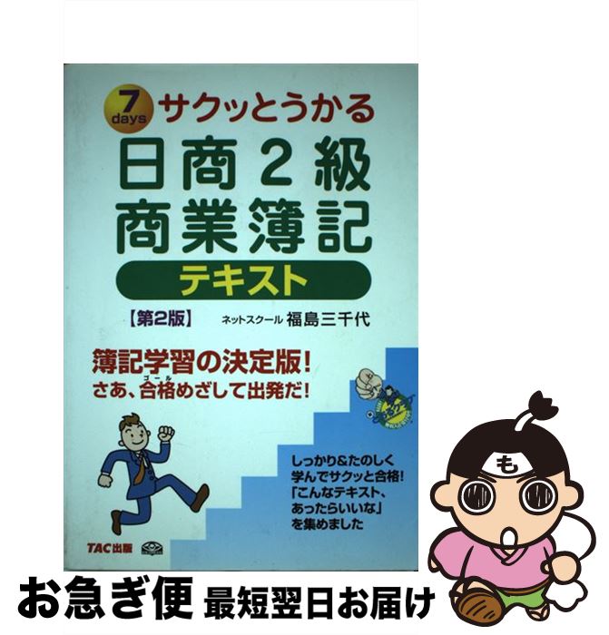 著者：福島　三千代出版社：TAC出版サイズ：単行本ISBN-10：4813218385ISBN-13：9784813218388■こちらの商品もオススメです ● サクッとうかる日商2級工業簿記テキスト 7　days 第2版 / 福島　三千代 / TAC出版 [単行本] ● サクッとうかる日商3級商業簿記テキスト 7　days 第3版 / 福島　三千代 / TAC出版 [単行本] ■通常24時間以内に出荷可能です。■ネコポスで送料は1～3点で298円、4点で328円。5点以上で600円からとなります。※2,500円以上の購入で送料無料。※多数ご購入頂いた場合は、宅配便での発送になる場合があります。■ただいま、オリジナルカレンダーをプレゼントしております。■送料無料の「もったいない本舗本店」もご利用ください。メール便送料無料です。■まとめ買いの方は「もったいない本舗　おまとめ店」がお買い得です。■中古品ではございますが、良好なコンディションです。決済はクレジットカード等、各種決済方法がご利用可能です。■万が一品質に不備が有った場合は、返金対応。■クリーニング済み。■商品画像に「帯」が付いているものがありますが、中古品のため、実際の商品には付いていない場合がございます。■商品状態の表記につきまして・非常に良い：　　使用されてはいますが、　　非常にきれいな状態です。　　書き込みや線引きはありません。・良い：　　比較的綺麗な状態の商品です。　　ページやカバーに欠品はありません。　　文章を読むのに支障はありません。・可：　　文章が問題なく読める状態の商品です。　　マーカーやペンで書込があることがあります。　　商品の痛みがある場合があります。