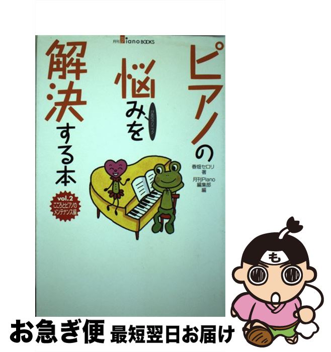 【中古】 ピアノの悩みを解決する本 vol．2（こころとピアノのメ / 春畑 セロリ, 月刊Piano編集部 / ヤ..
