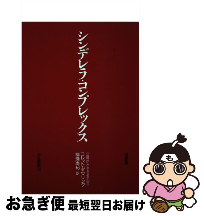 【中古】 シンデレラ・コンプレックス 全訳版 / コレット ダウリング, 柳瀬 尚紀 / 三笠書房 [単行本]【ネコポス発送】