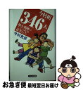 【中古】 今村組346人 俺を教師にしてくれた奴等たち / 今村 克彦 / たかの書房 [単行本]【ネコポス発送】