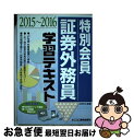 【中古】 特別会員証券外務員学習テキスト 一種・二種対応 2015～2016 / みずほ証券リサーチ&コンサルティング / ビジネス教育出版社 [単行本]【ネコポス発送】