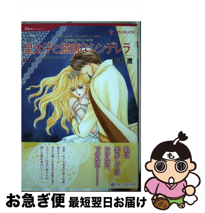 【中古】 皇太子と臆病なシンデレラ 青き海のプリンスたち / レベッカ ウインターズ, 有沢 遼 / ハーレクイン [コミック]【ネコポス発送】