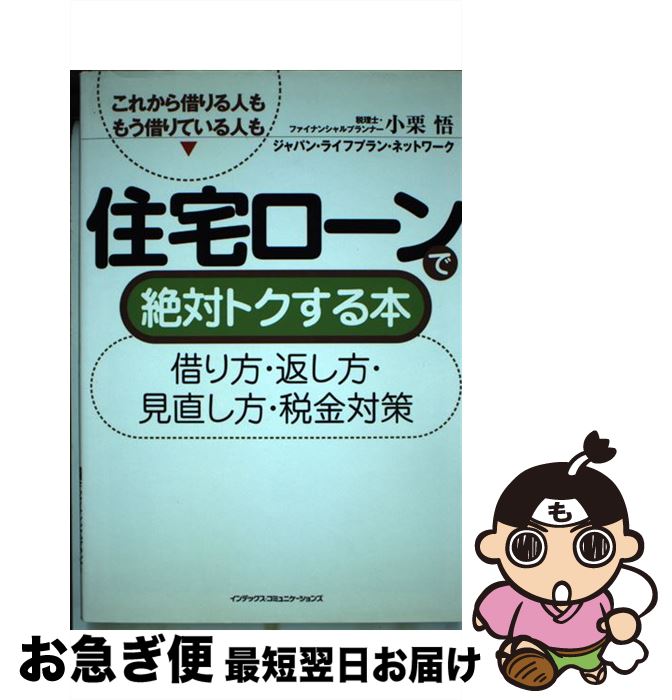 【中古】 住宅ローンで絶対トクする本 借り方・返し方・見直し方・税金対策 / 小栗 悟, ジヤパン ライフプラン ネットワーク / ジェイ・インターナショナル ...