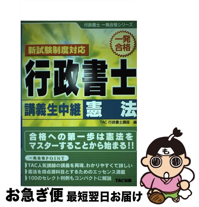 【中古】 行政書士講義生中継憲法 一発合格 / TAC行政書士講座 / TAC出版 [単行本]【ネコポス発送】