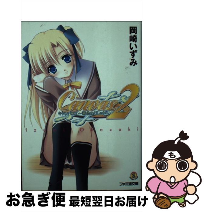 【中古】 キャンバス 2 / 岡崎 いずみ, フミオ / KADOKAWA(エンターブレイン) [その他]【ネコポス発送】