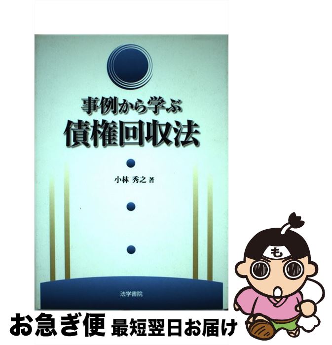 【中古】 事例から学ぶ債権回収法 / 小林 秀之 / 法学書院 [単行本]【ネコポス発送】
