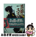  黒姫のユズハ 3 / 田口 一, をん / メディアファクトリー 