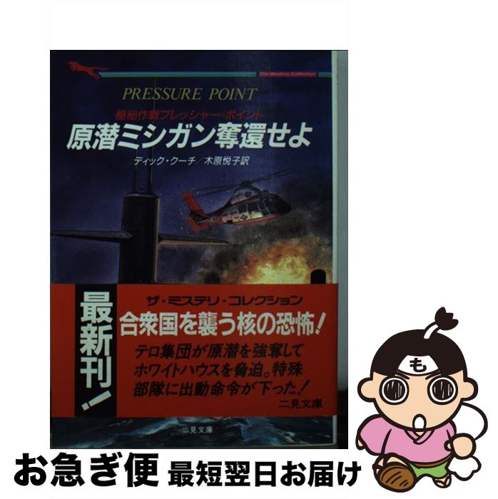 【中古】 原潜ミシガン奪還せよ 極