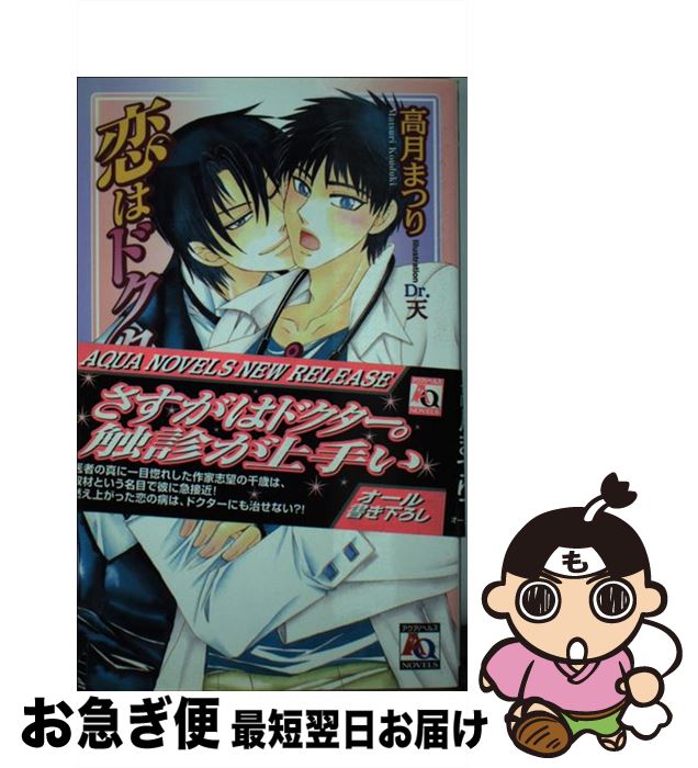 【中古】 恋はドクターストップできない / Dr.天, 高月 まつり / オークラ出版 [新書]【ネコポス発送】