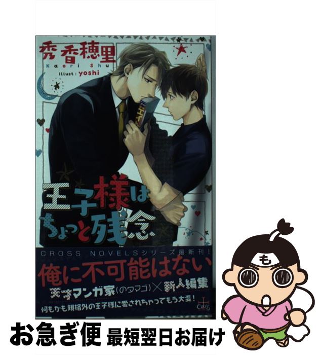 【中古】 王子様はちょっと残念 / 秀香穂里, yoshi / 笠倉出版社 [単行本]【ネコポス発送】