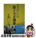 著者：北國新聞社編集局出版社：北國新聞社出版局サイズ：単行本ISBN-10：4833016494ISBN-13：9784833016490■通常24時間以内に出荷可能です。■ネコポスで送料は1～3点で298円、4点で328円。5点以上で600円からとなります。※2,500円以上の購入で送料無料。※多数ご購入頂いた場合は、宅配便での発送になる場合があります。■ただいま、オリジナルカレンダーをプレゼントしております。■送料無料の「もったいない本舗本店」もご利用ください。メール便送料無料です。■まとめ買いの方は「もったいない本舗　おまとめ店」がお買い得です。■中古品ではございますが、良好なコンディションです。決済はクレジットカード等、各種決済方法がご利用可能です。■万が一品質に不備が有った場合は、返金対応。■クリーニング済み。■商品画像に「帯」が付いているものがありますが、中古品のため、実際の商品には付いていない場合がございます。■商品状態の表記につきまして・非常に良い：　　使用されてはいますが、　　非常にきれいな状態です。　　書き込みや線引きはありません。・良い：　　比較的綺麗な状態の商品です。　　ページやカバーに欠品はありません。　　文章を読むのに支障はありません。・可：　　文章が問題なく読める状態の商品です。　　マーカーやペンで書込があることがあります。　　商品の痛みがある場合があります。