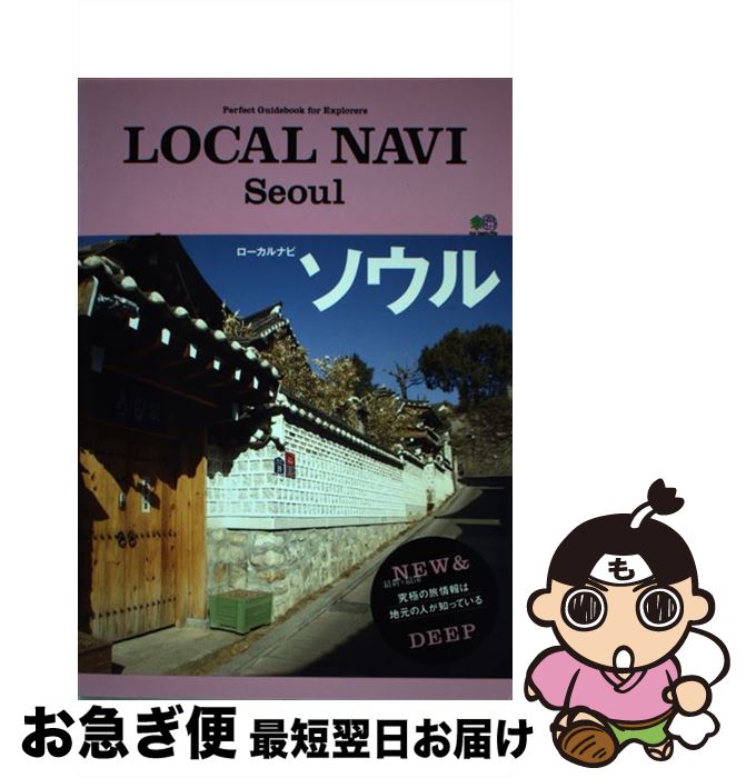 【中古】 LOCAL　NAVI　Seoul Perfect　Guid