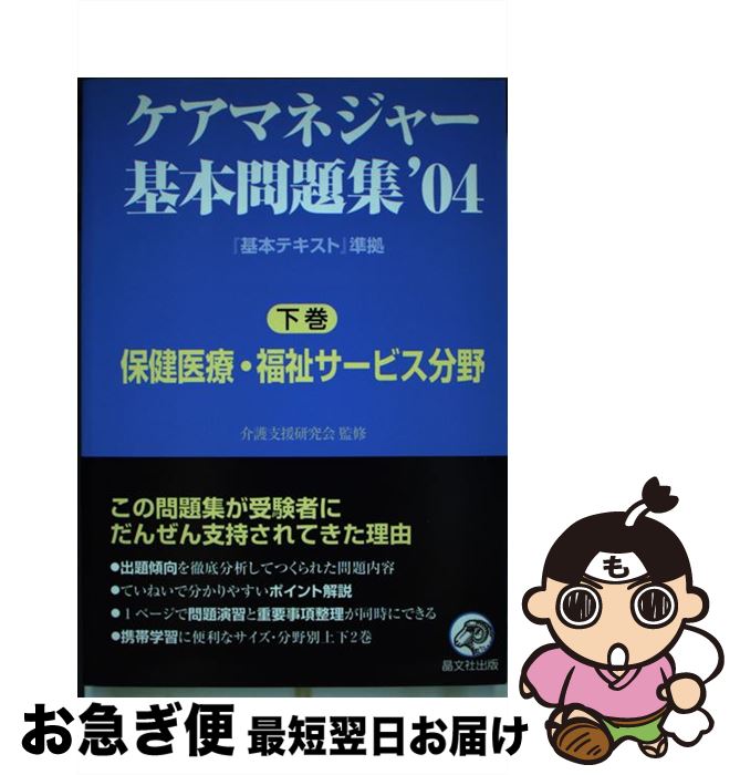 【中古】 ケアマネジャー基本問題集 ’04　下巻 / 介護支援研究会 / 晶文社 [単行本]【ネコポス発送】