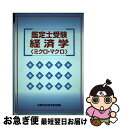 著者：東京法経学院講師室出版社：東京法経学院出版サイズ：単行本ISBN-10：4808952300ISBN-13：9784808952303■通常24時間以内に出荷可能です。■ネコポスで送料は1～3点で298円、4点で328円。5点以上で600円からとなります。※2,500円以上の購入で送料無料。※多数ご購入頂いた場合は、宅配便での発送になる場合があります。■ただいま、オリジナルカレンダーをプレゼントしております。■送料無料の「もったいない本舗本店」もご利用ください。メール便送料無料です。■まとめ買いの方は「もったいない本舗　おまとめ店」がお買い得です。■中古品ではございますが、良好なコンディションです。決済はクレジットカード等、各種決済方法がご利用可能です。■万が一品質に不備が有った場合は、返金対応。■クリーニング済み。■商品画像に「帯」が付いているものがありますが、中古品のため、実際の商品には付いていない場合がございます。■商品状態の表記につきまして・非常に良い：　　使用されてはいますが、　　非常にきれいな状態です。　　書き込みや線引きはありません。・良い：　　比較的綺麗な状態の商品です。　　ページやカバーに欠品はありません。　　文章を読むのに支障はありません。・可：　　文章が問題なく読める状態の商品です。　　マーカーやペンで書込があることがあります。　　商品の痛みがある場合があります。