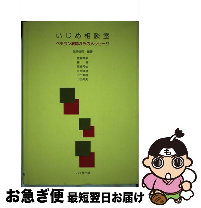 楽天もったいない本舗　お急ぎ便店【中古】 いじめ相談室 ベテラン教師からのメッセージ / 田原 俊司 / 八千代出版 [単行本]【ネコポス発送】