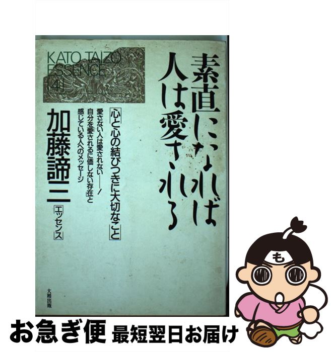 【中古】 素直になれば人は愛される 心と心の結びつきに大切なこと / 加藤 諦三 / 大和出版 [単行本]【..