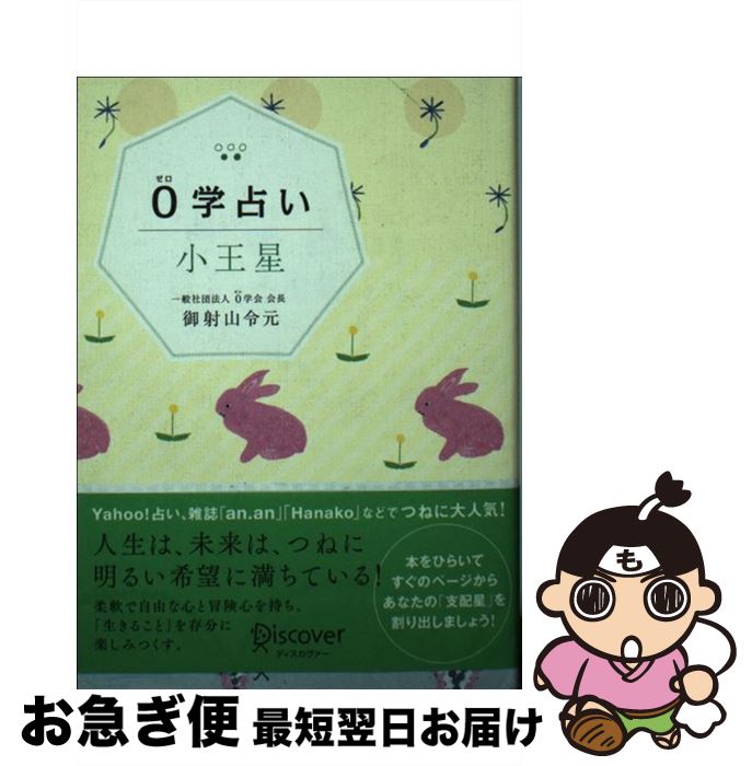 【中古】 0学占い 小王星 / 御射山令元 / ディスカヴァー・トゥエンティワン [単行本（ソフトカバー）]..